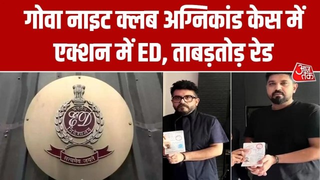 गोवा नाइटक्लब अग्निकांड की जांच में तेजी, लूथरा ब्रदर्स के ठिकानों पर ED की छपेमारी