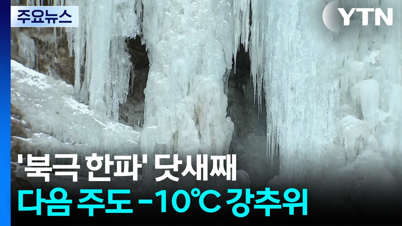 '북극 한파' 닷새째...다음 주도 -10℃ 강추위 / YTN