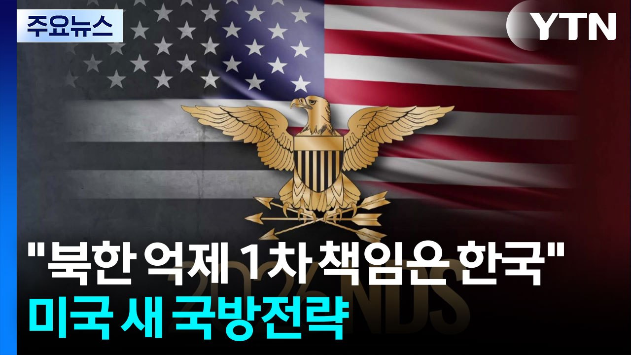 "북한 억제 1차 책임은 한국"...미국 새 국방전략 발표 / YTN