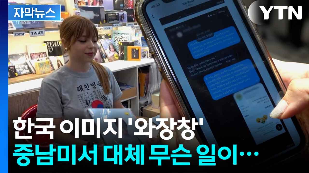 [자막뉴스] "차단당했다" 울분 터뜨린 브라질...불안해진 한인사회 / YTN