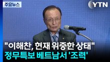민주평통 "이해찬, 의식 돌아오지 않고 위중"...정무특보 베트남서 ’조력’ / YTN
