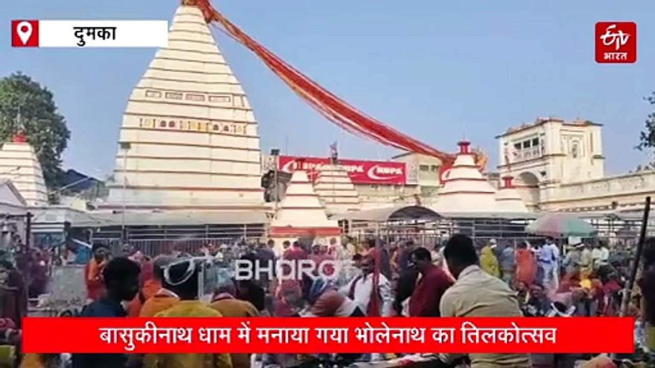 बासुकीनाथ धाम में धूमधाम से मनाया गया भोलेनाथ का तिलकोत्सव, मिथिलांचल से हजारों श्रद्धालु हुए शामिल