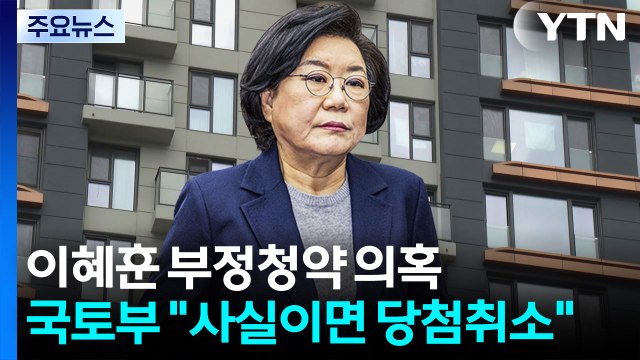 이혜훈 부정청약 의혹에 사실이면 당첨 취소 가능 / YTN