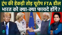 India European Union Trade Deal: 200 अरब डॉलर का मार्केट लाखों नौकरियां, FTA डील से भारत को क्या लाभ