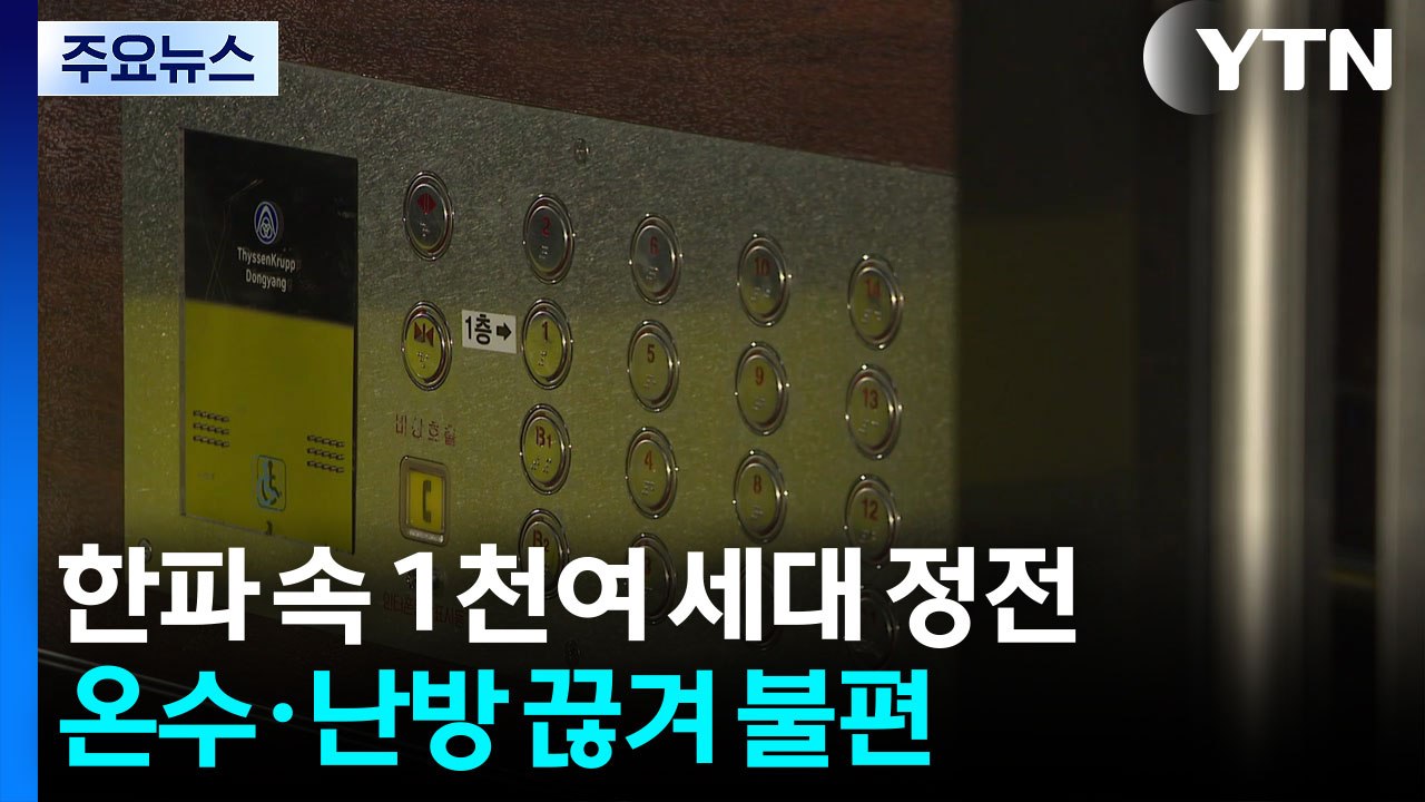 한파 속 1천여 세대 정전...온수·난방 끊겨 불편 / YTN