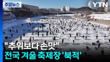 "추위보다 손맛"...전국 겨울 축제장 '북적' / YTN