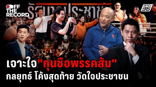 โจทย์ใหญ่ “พรรคประชาชน” ปม สส.สีเทา | Off The Record