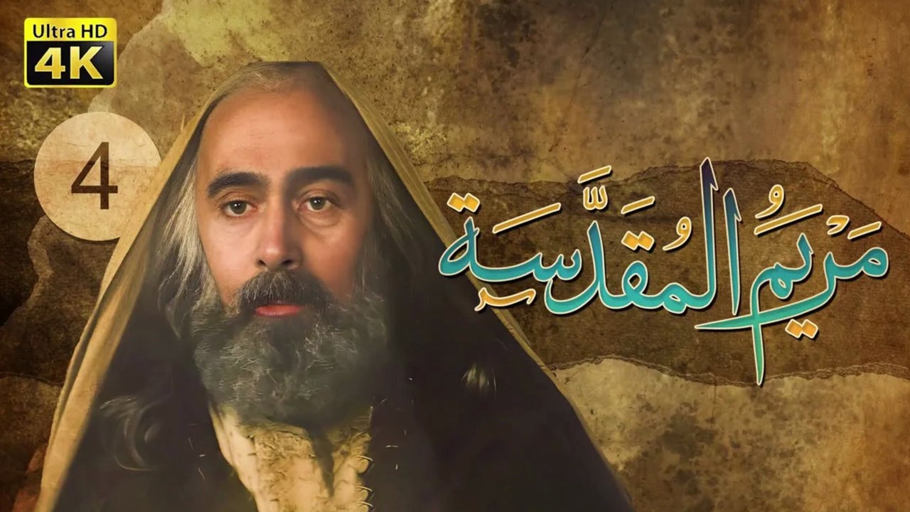 4K Maryam Al-Muqadasa - Episode 4 | مسلسل مريم المقدسة - الحلقة الرابعة