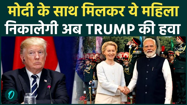 Ursula von der Leyen कौन हैं? जिनकी India के साथ Mother Of All Deal से चिढ़े Trump, जल्द आएंगी भारत