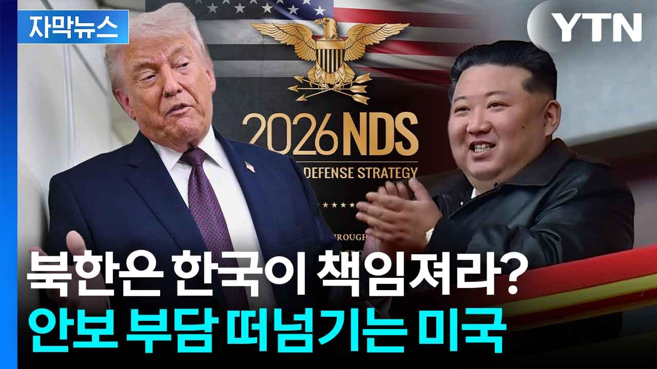 [자막뉴스] "북한, 미국 본토 위협할 능력 갖췄다"...펜타곤의 충격 경고 / YTN