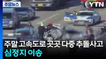 주말 고속도로 곳곳 다중 추돌사고...심정지 이송 / YTN