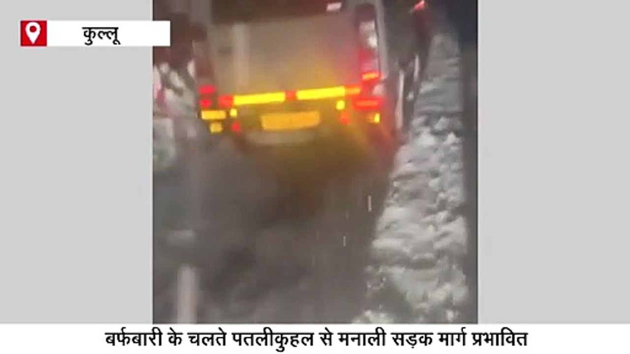 हिमाचल में बर्फबारी का लुत्फ उठाने आए सैलानी रास्ते में फंसे, गाड़ी में गुजारनी पड़ी रात