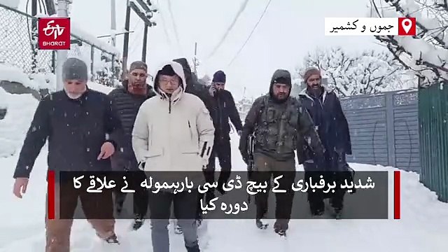 شدید برفباری کے پیش نظر ڈی سی بارہمولہ نے ہنگامی ردعمل، بجلی کی بحالی اور طبی خدمات کا جائزہ لیا