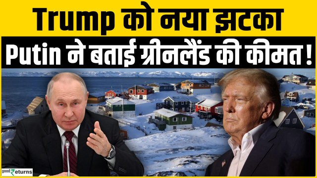 Donald Trump Greenland खरीदने निकले, Putin ने लगा दी कीमत!|Davos WEF