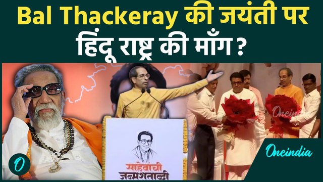 Uddhav Thackeray ने दी BJP को चुनौती : Bal Thackeray की विरासत पर सियासत ! शिव सेना Party नहीं सोच