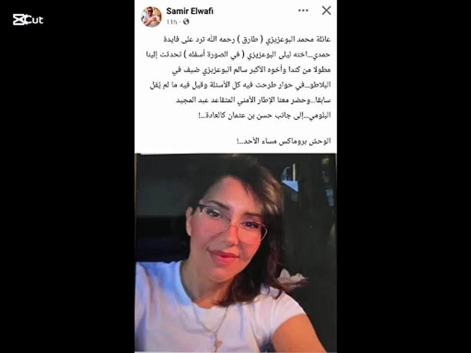 هل تتذكرون شقيقة البوعزيزي شاهدوا كيف أصبحت حالها اليوم
