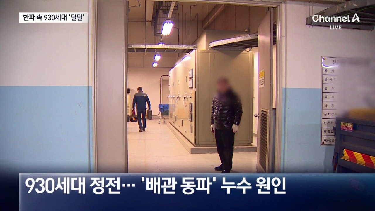 한파 속 정전…930세대 20시간 떨었다