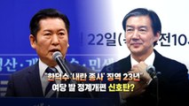 [영상] 장동혁 단식에 ’보수 결속’...여권발 정계개편 ’신호탄?’ / YTN