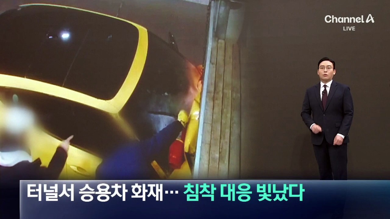 터널서 승용차 화재…침착 대응 빛났다