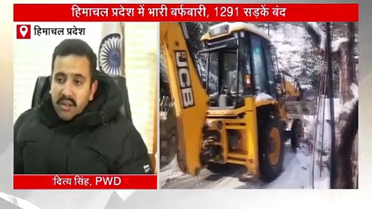 हिमाचल में भारी बर्फबारी से कई क्षेत्रों का संपर्क कटा, 1291 सड़कें अभी भी बंद, इस दिन हैवी स्नोफॉल का येलो अलर्ट