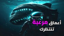 99% من كوكبنا ظلام مطلق! أسرار أعماق المحيطات التي ستصدمك