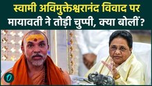 Avimukteshwaranand Controversy : Yogi Adityanath और शंकराचार्य विवाद पर Mayawati ने ये क्या कहा ?