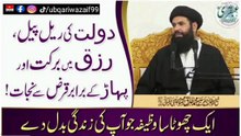 Powerful Wazifa for Wealth & Rizq | Increase Halal Income and Get Freedom from Debt | دولت کی ریل پیل، رزق میں برکت اور قرض سے نجات کا طاقتور وظیفہ