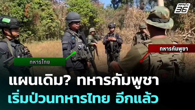 แผนเดิม? ทหารกัมพูชา เริ่มป่วนทหารไทย อีกแล้ว | เข้มข่าวค่ำ | 24 ม.ค. 69
