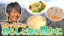 バトンタッチ SDGsはじめてます 日本伝統の包装材・経木が再注目！「やまとわ」 - 2026年01月24日