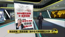 SPM国文优等+历史及格   陆兆福：统考生未来可申请政府大学