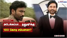 அடேங்கப்பா... தனுஷுக்கு 180 கோடி சம்பளமா?