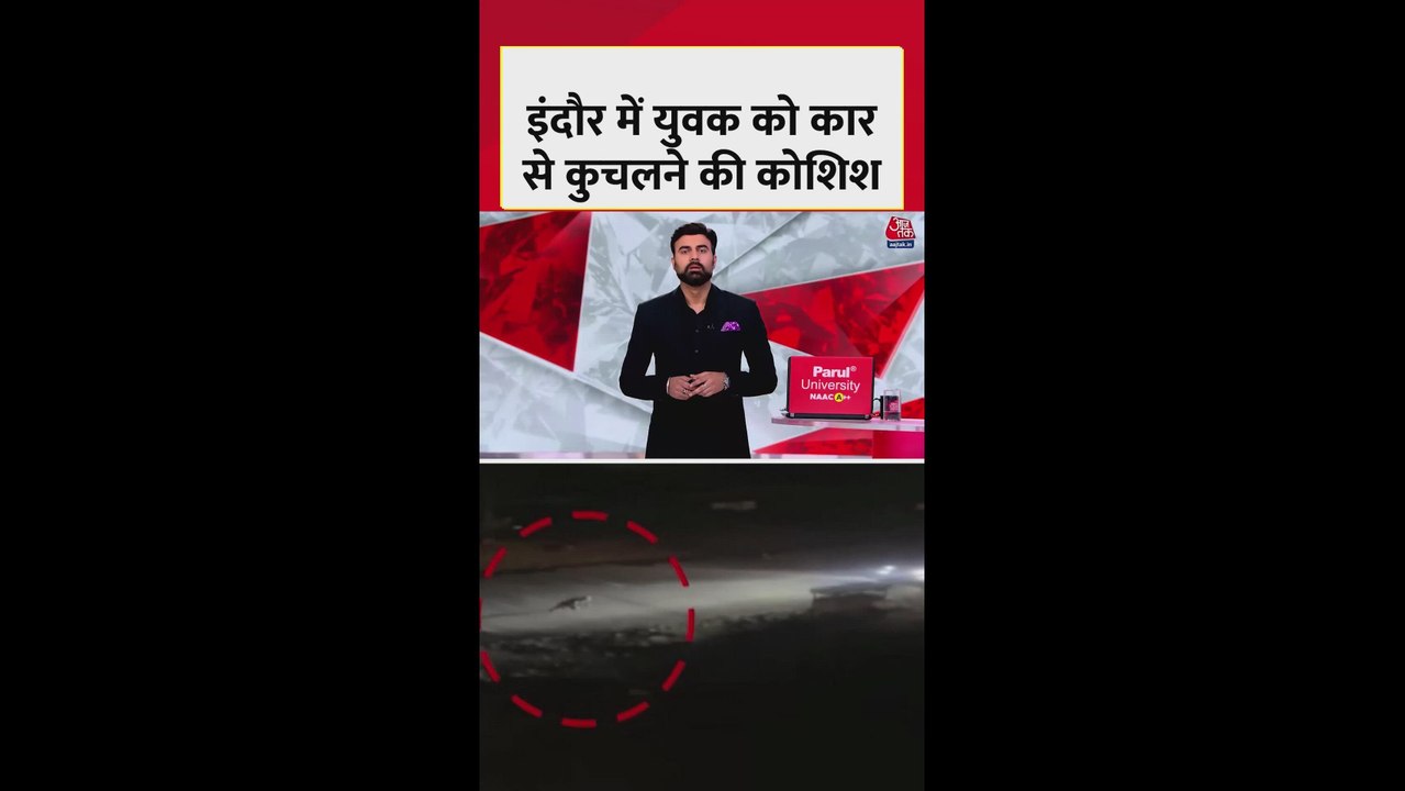 इंदौर में युवक को कार से कुचलने की कोशिश