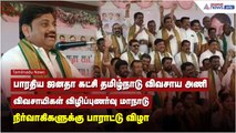 பாரதிய ஜனதா கட்சி தமிழ்நாடு விவசாய அணி விவசாயிகள் விழிப்புணர்வு மாநாடு நிர்வாகிகளுக்கு பாராட்டு !
