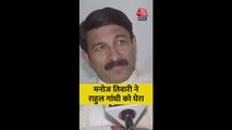 मनोज तिवारी ने राहुल गांधी को घेरा