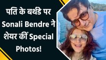 Sonali Bendre ने Husband  Goldie Behl के Birthday पर शेयर कीं Adorable selfie
