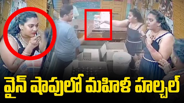 Bapatla : వైన్ షాపులో మహిళ హల్చల్‌ | మద్యం మత్తులో వీరంగం చేసిన మహిళ | Oneindia Telugu