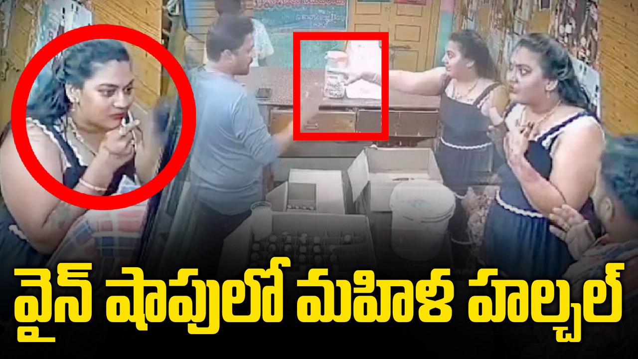 Bapatla : వైన్ షాపులో మహిళ హల్చల్‌ | మద్యం మత్తులో వీరంగం చేసిన మహిళ | Oneindia Telugu