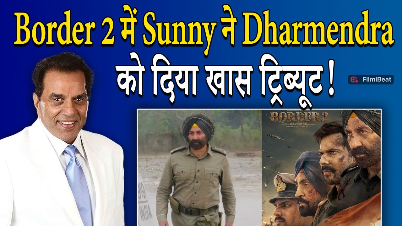 Border 2 में Sunny Deol ने Dharmendra को किया याद तो तालियों की गड़गड़ाहट से गूंज उठे Theater!