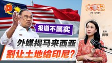 【百格大事纪】大马割地换和平？送印尼5207公顷土地？安华驳斥传言 | 24.1.2026
