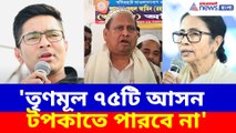 'তৃণমূল ৭৫টি আসন টপকাতে পারবে না', মমতা-অভিষককে চ্যালেঞ্জ হুমায়ুন কবীরের