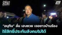 “อนุทิน” ลั่น เฮงซวย เจอชาวบ้านร้อง ใช้สิทธิ์ประกันสังคมไม่ได้ | เข้มข่าวค่ำ | 24 ม.ค. 69