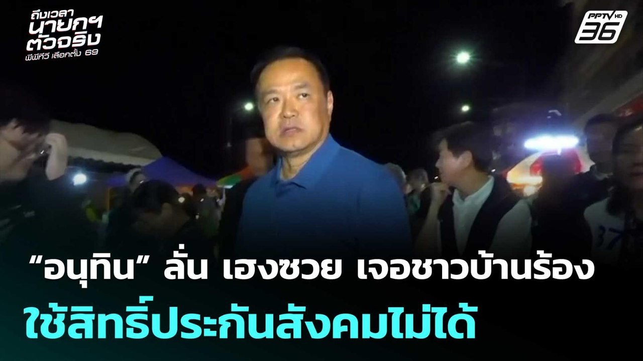 “อนุทิน” ลั่น เฮงซวย เจอชาวบ้านร้อง ใช้สิทธิ์ประกันสังคมไม่ได้ | เข้มข่าวค่ำ | 24 ม.ค. 69