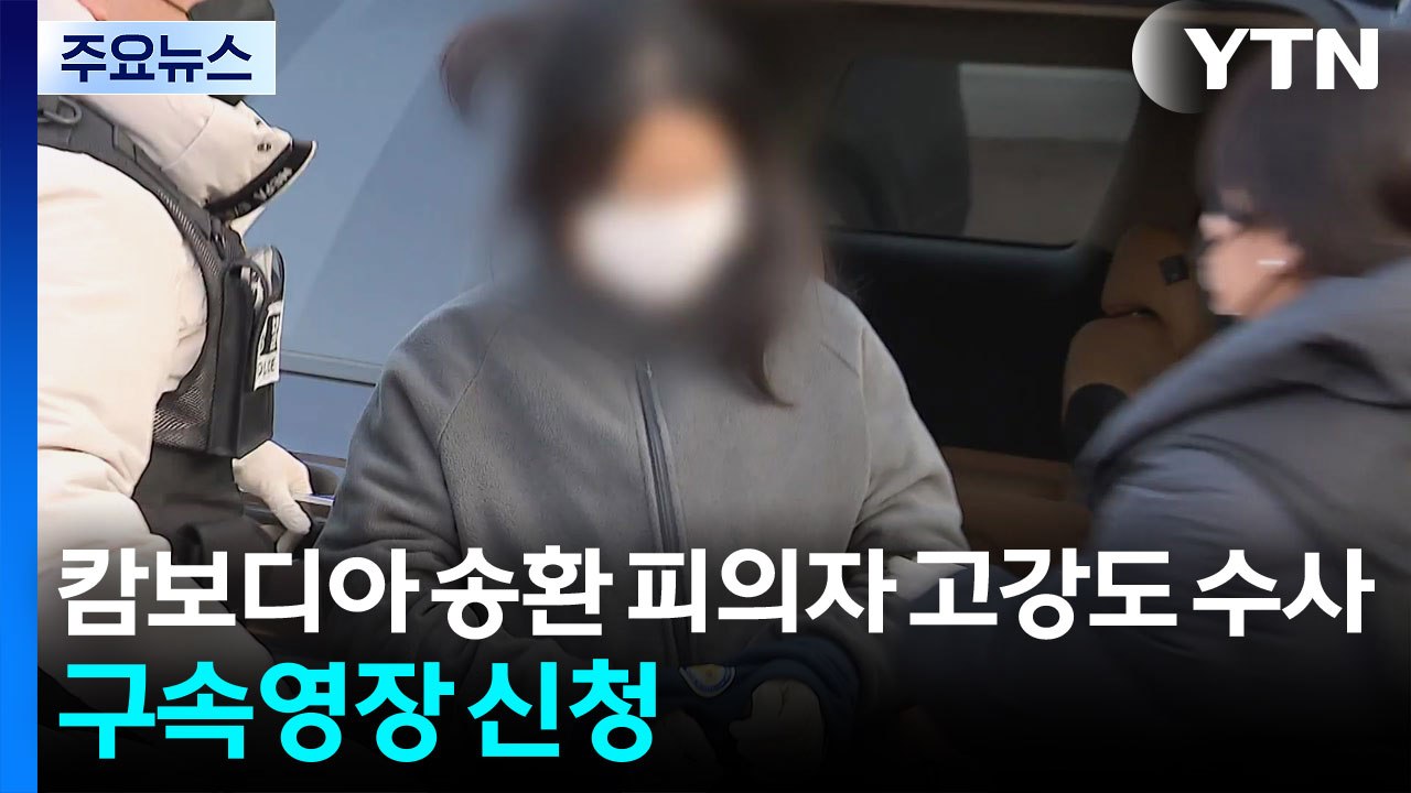 캄보디아 송환 피의자 고강도 수사...구속영장 신청 / YTN