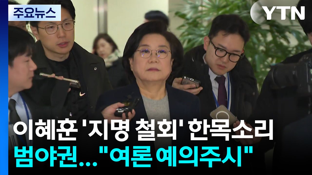 범야권, 이혜훈 '지명 철회' 한목소리..."여론 예의주시" / YTN
