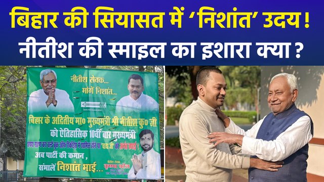 बिहार की सियासत में आ सकते हैं नीतीश कुमार के बेटे निशांत कुमार? लल्लन सिंह के बयान पर सीएम नीतीश की प्रतिक्रिया क्या?