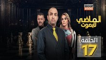 Al Madi La Yamout Ep - HD مسلسل الماضي لا يموت ج1 - الحلقة 17