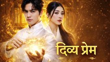 Divya Prem Ki Dastan (Hindi Dubbed) | 1 Episodes | Ek Divya Prem Kahani