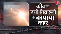 रूस ने कीव पर बरपाया कहर, हजारों घरों की बिजली गुल, देखें