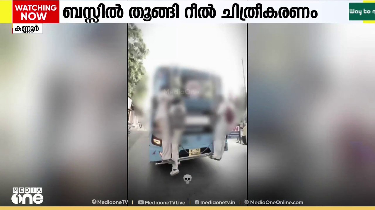 ബസിൽ തൂങ്ങിയുള്ള റീൽ ചിത്രീകരണം ;നാല് ഹയർസെക്കൻ...