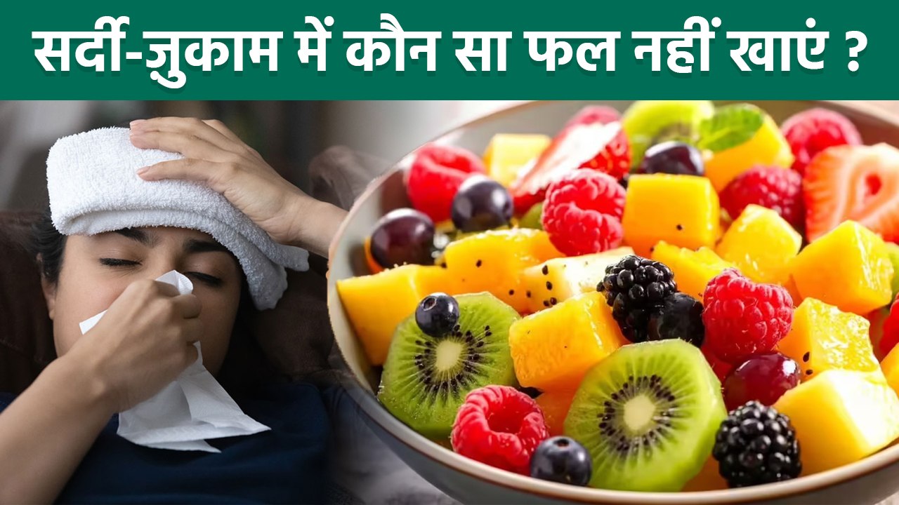 Fruits In Winter: सर्दी ज़ुकाम में कौन सा फल नहीं खाना चाहिए | Sardi Me Konsa Phal Nahi Khana Chahiye